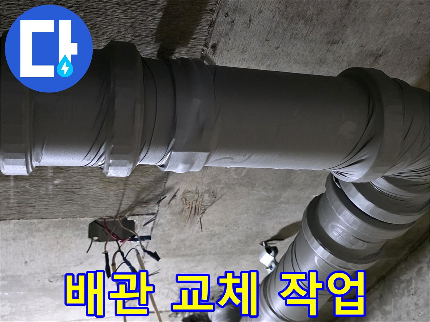 새절역 현대아파트 배관 교체 - 꼼꼼한 시공으로 누수 걱정 없이!