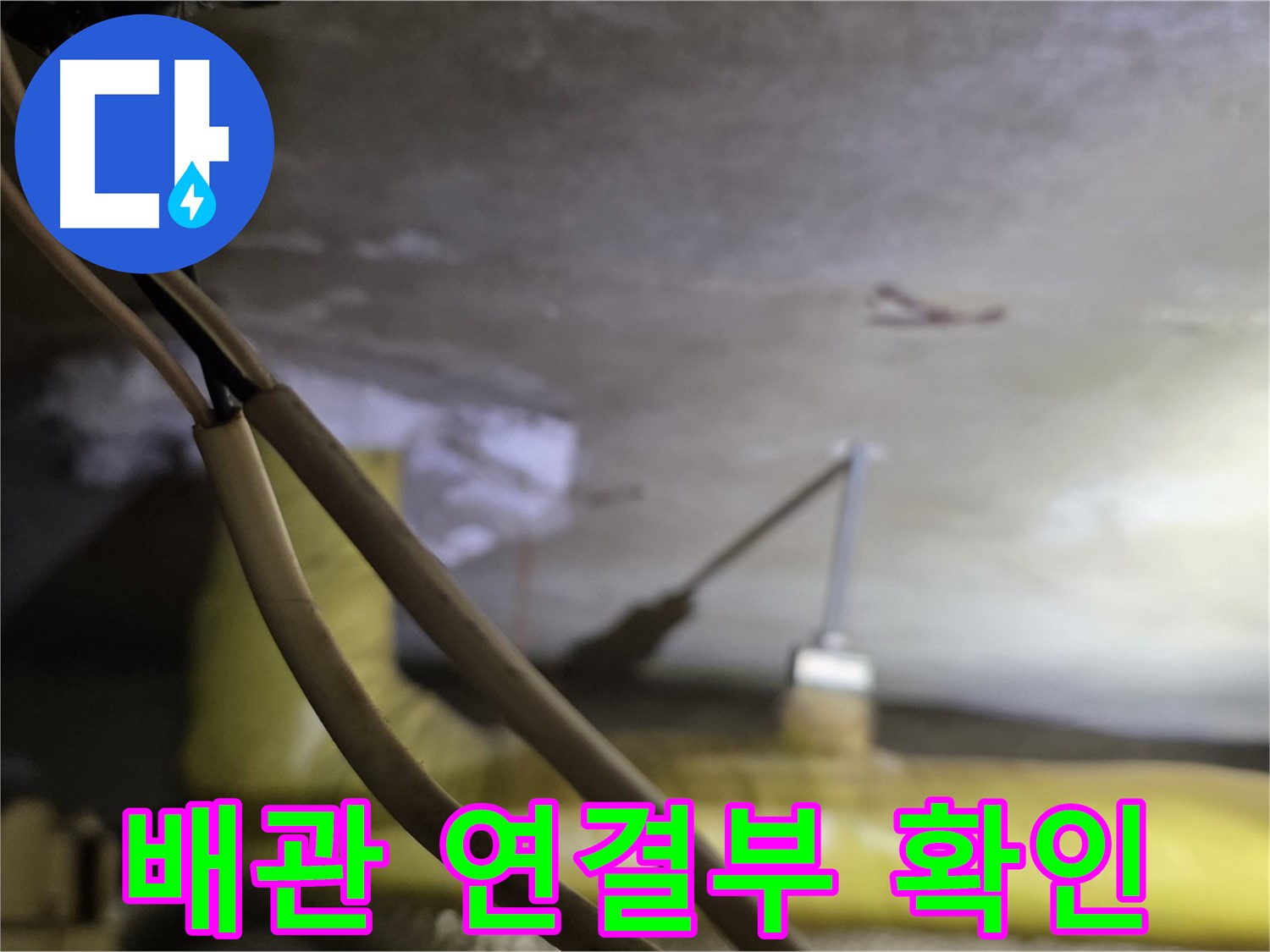 새절역 현대아파트 배관 누수 - 배관 연결 부위의 누수 여부 집중 확인