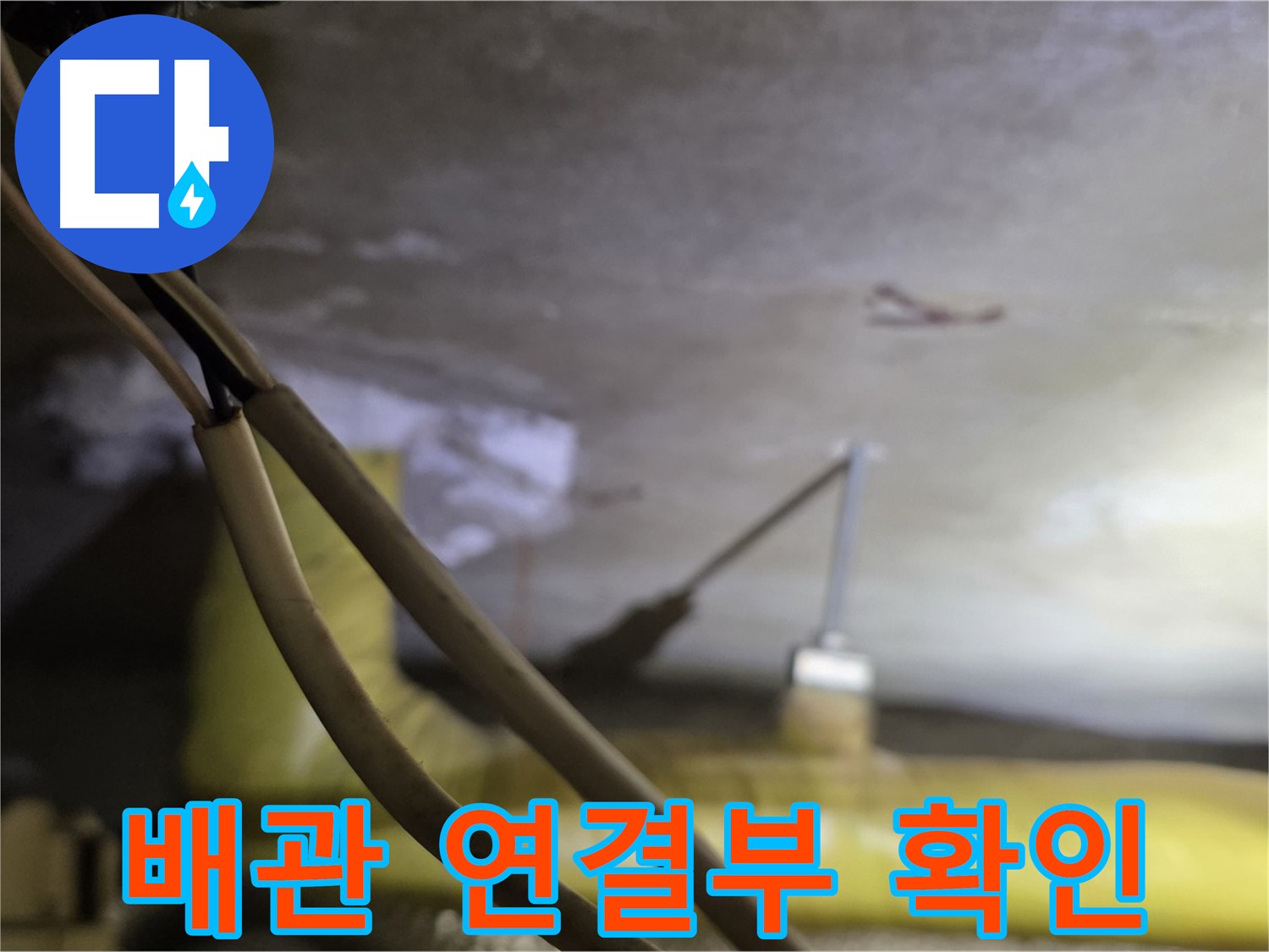 새절역 현대아파트 배관 누수 - 배관 연결 부위의 상태를 확인