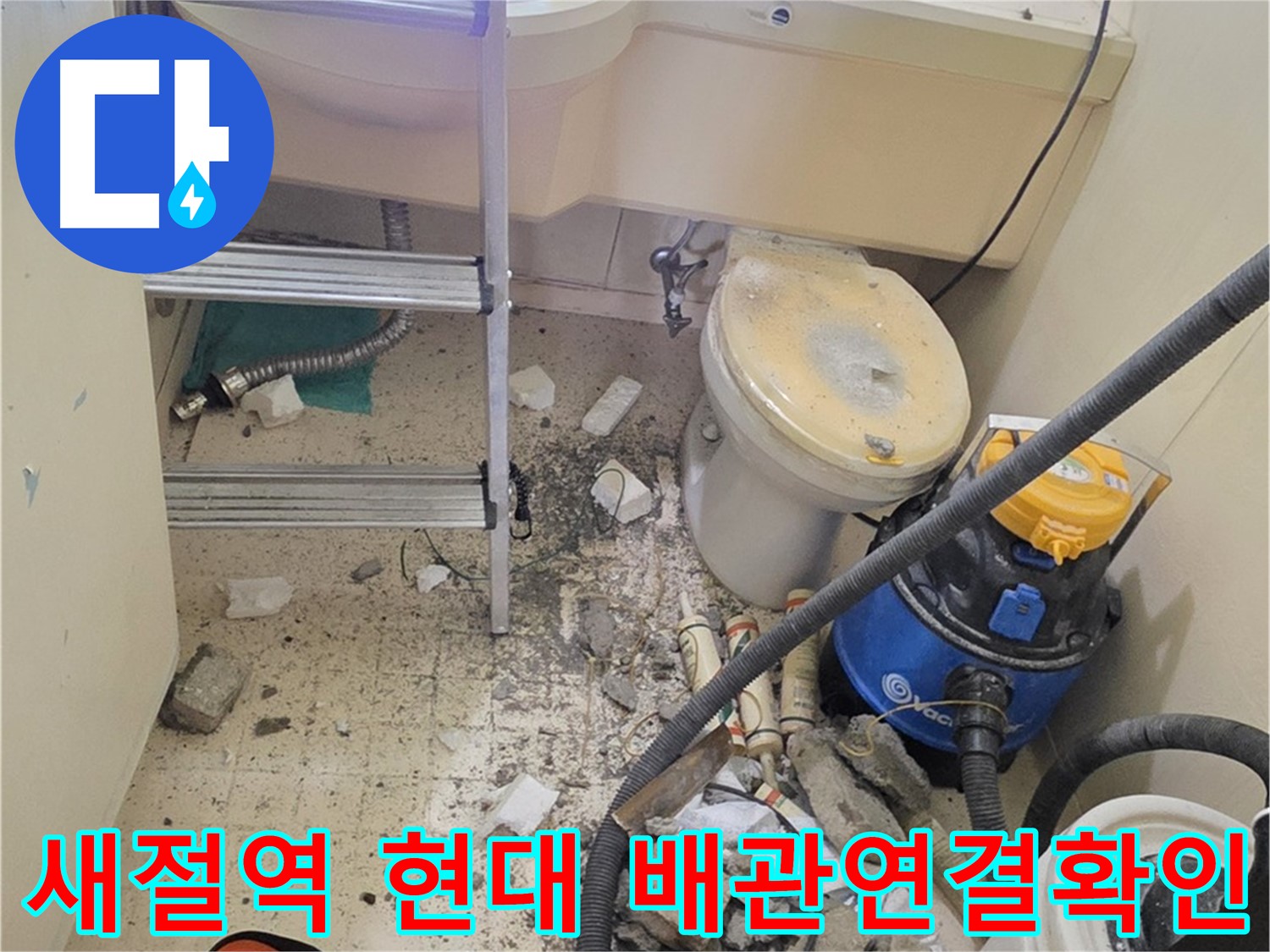 새절역 현대아파트 배관 연결 확인 - 꼼꼼하게 점검