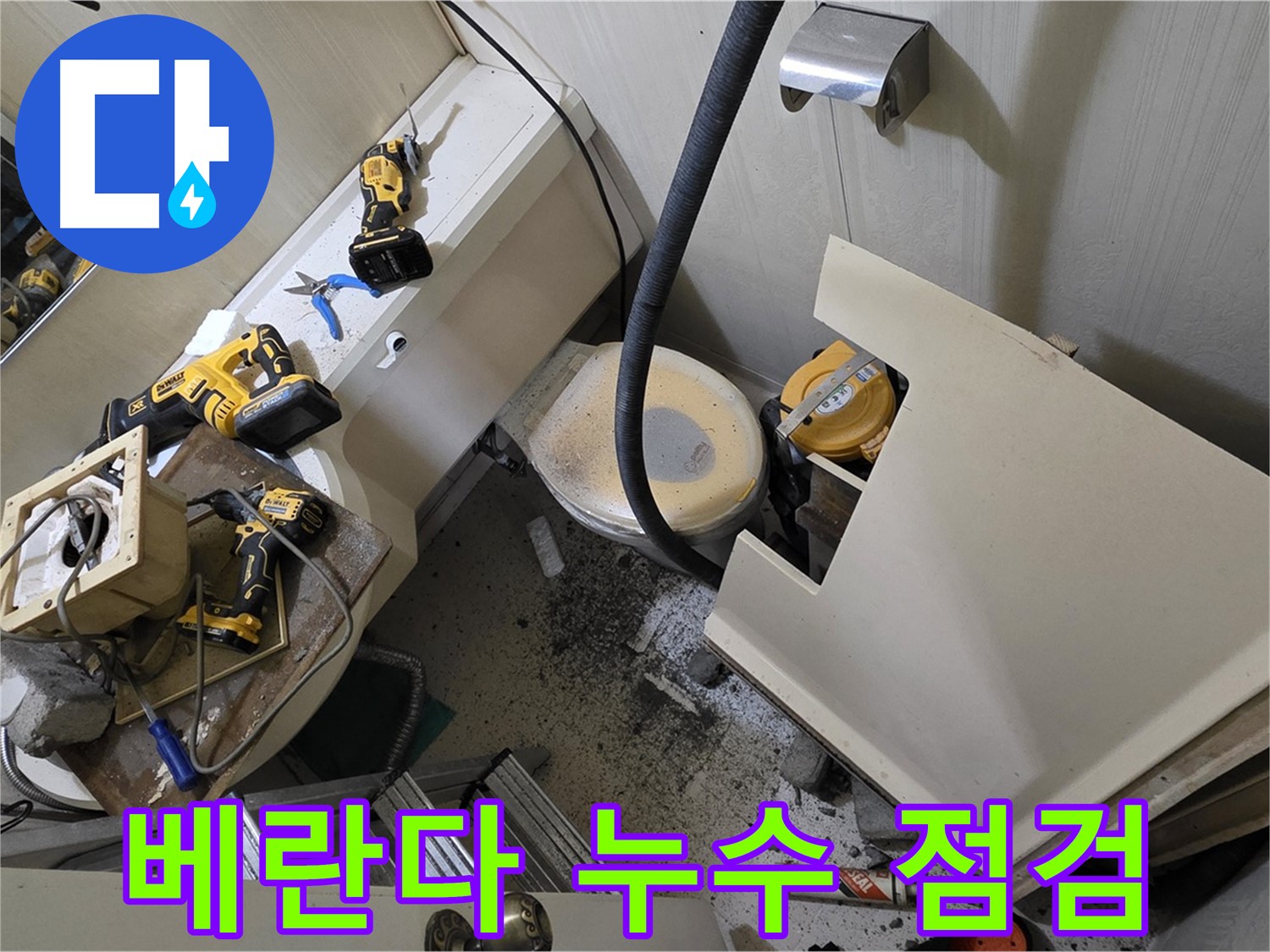 새절역 현대아파트 베란다 누수 점검 - 누수 전문가가 베란다 누수 원인을 꼼꼼하게 점검하는 모습입니다.