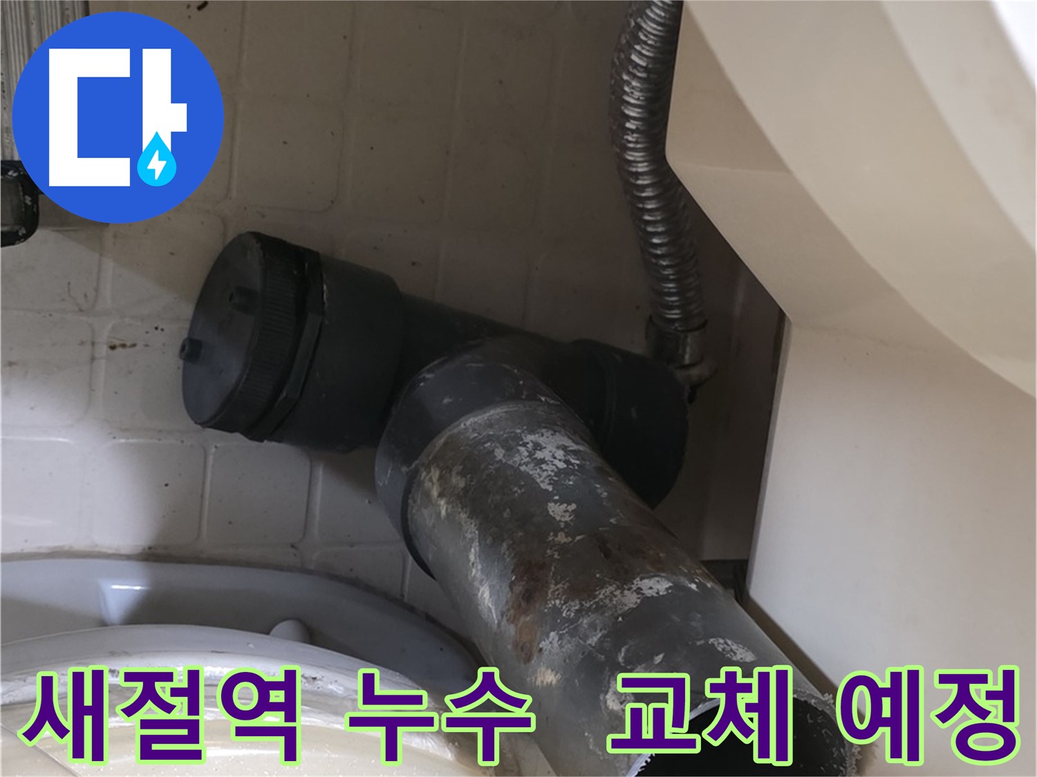 새절역 현대아파트 변기 누수 - 새 배관 교체 예정