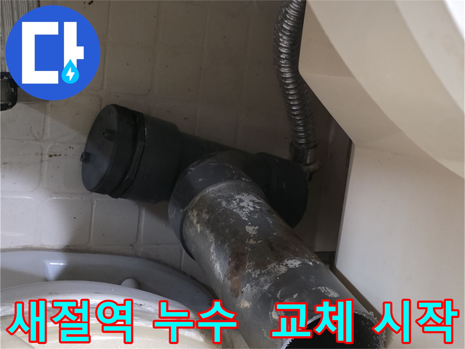 새절역 현대아파트 변기 누수 - 새 배관으로 교체 시작