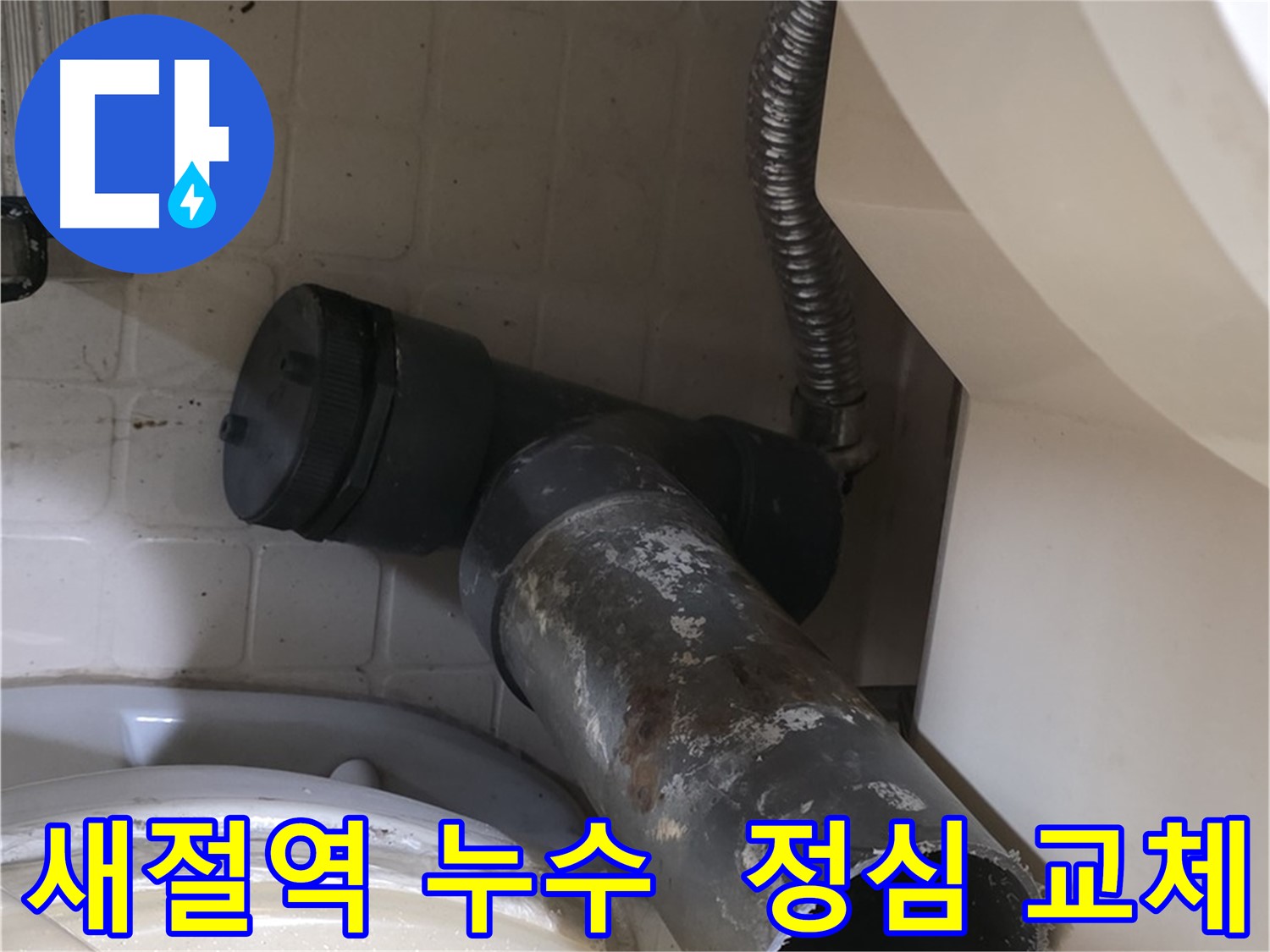 새절역 현대아파트 변기 누수 - 정심 교체로 누수 완벽 해결