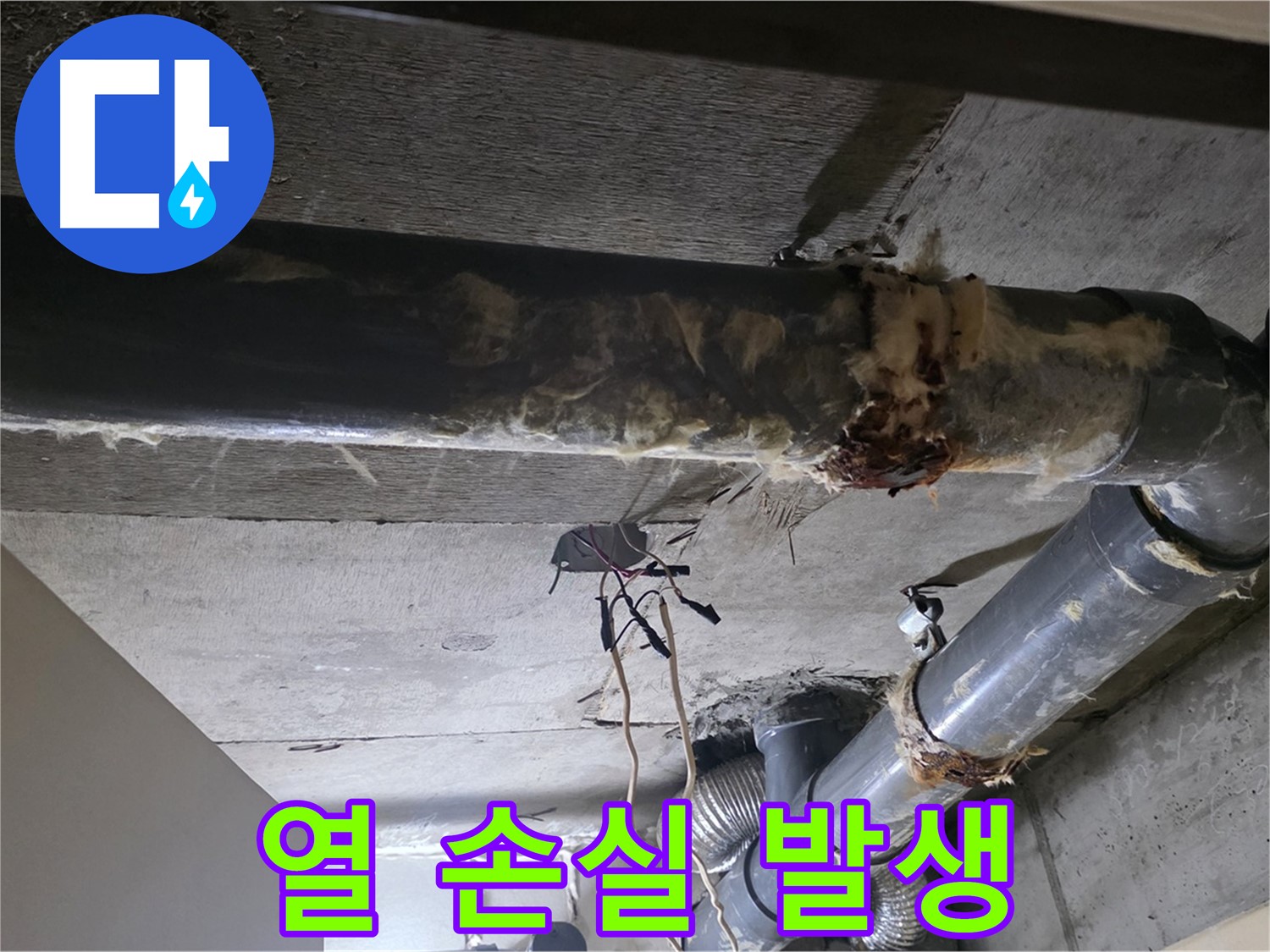 새절역 현대아파트 - 보온재 훼손으로 인한 열 손실, 에너지 낭비