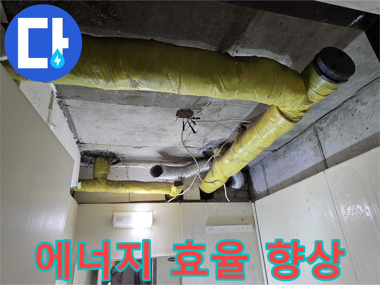 새절역 현대아파트 - 에너지 효율 향상 시공