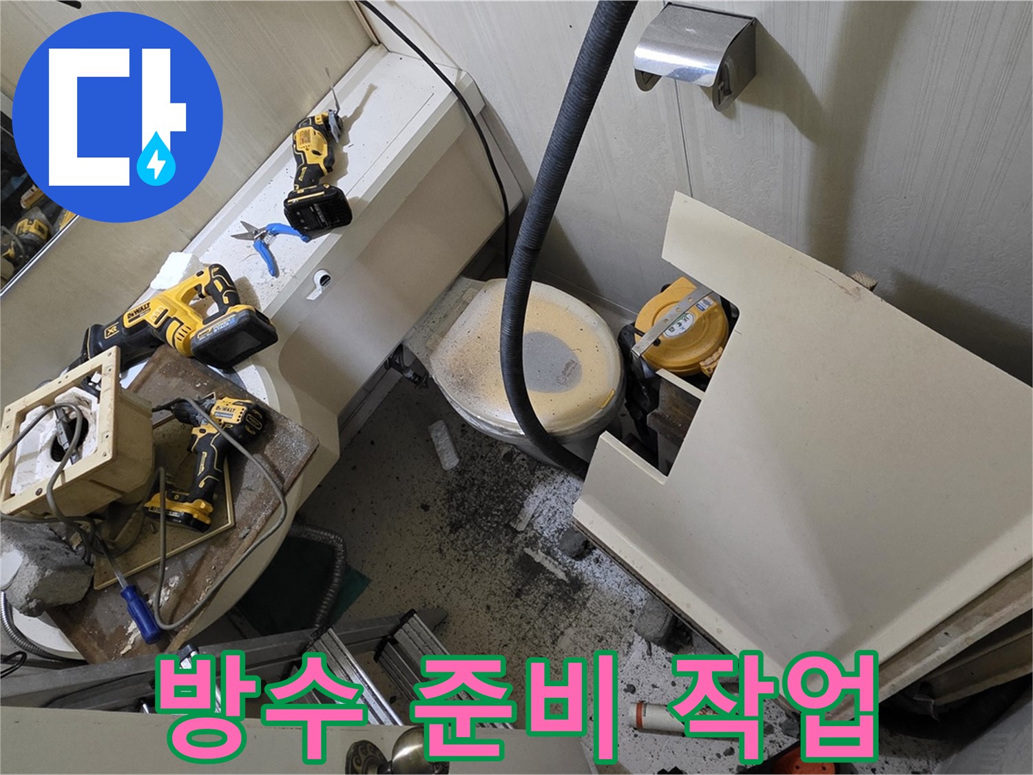 새절역 현대아파트 욕실 - 방수 공사 시작 전 준비 작업 모습입니다.