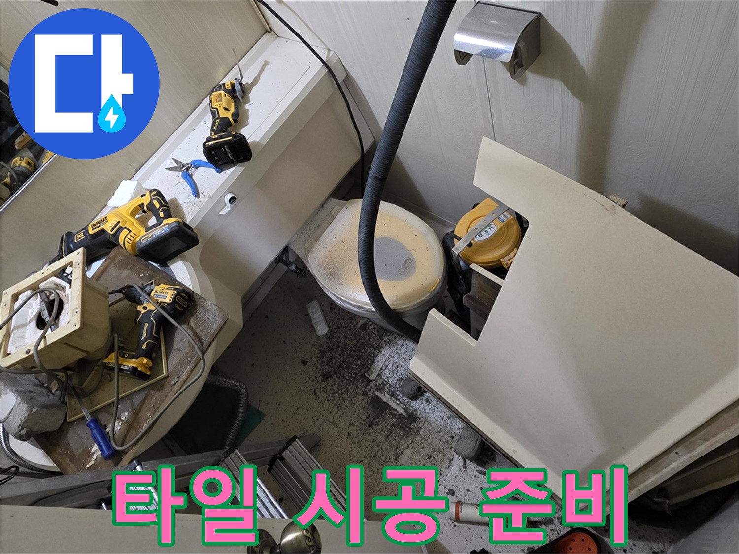 새절역 현대아파트 욕실 - 젠다이 철거 후, 타일 시공을 위해 준비하고 있습니다.