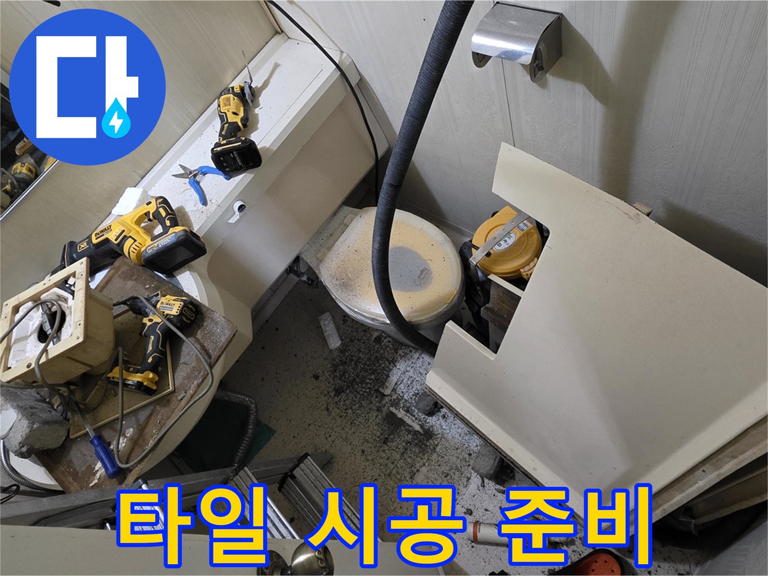 새절역 현대아파트 욕실 - 타일 시공을 위해 준비하고 있습니다.