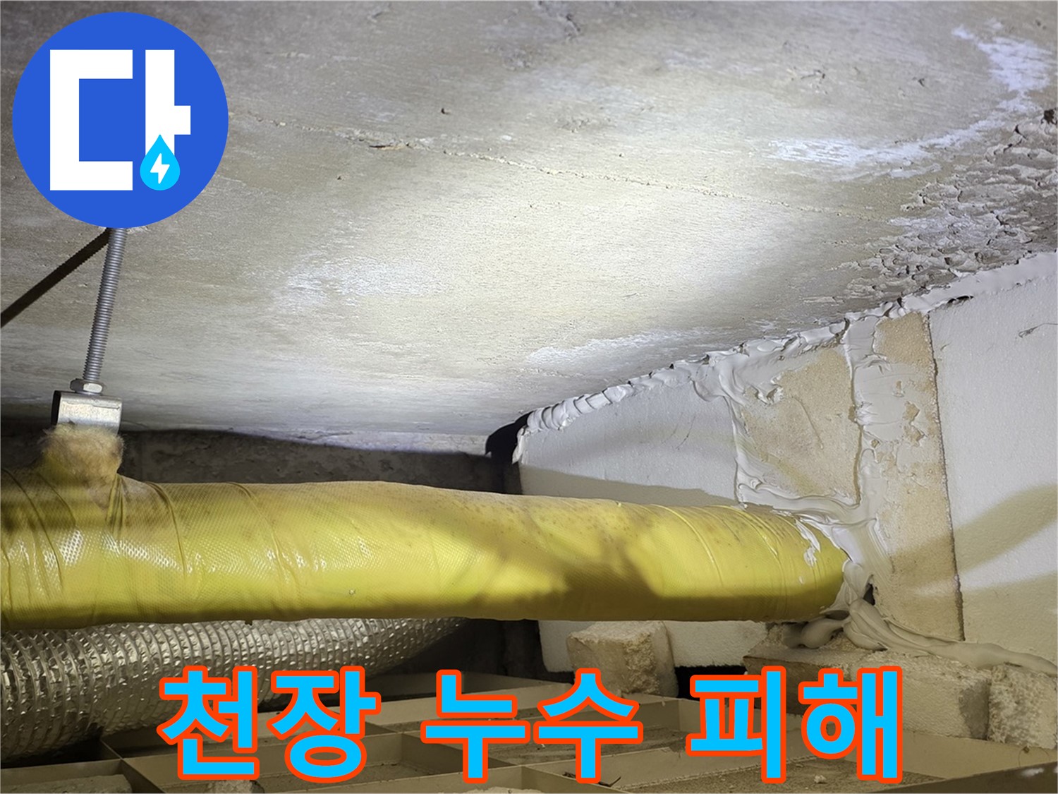 새절역 현대아파트 천장 누수 - 누수로 인해 발생한 천장 손상 정도를 보여줍니다.