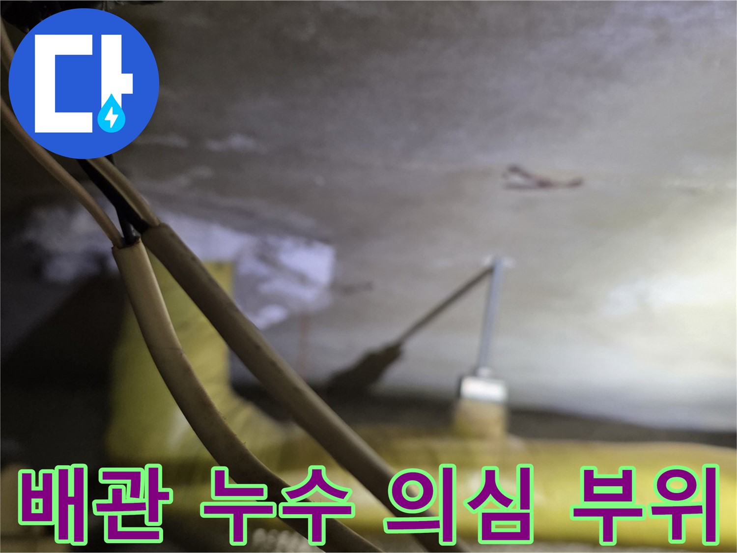 새절역 현대아파트 천장 누수 - 배관 주변 누수 의심 부위 집중 점검