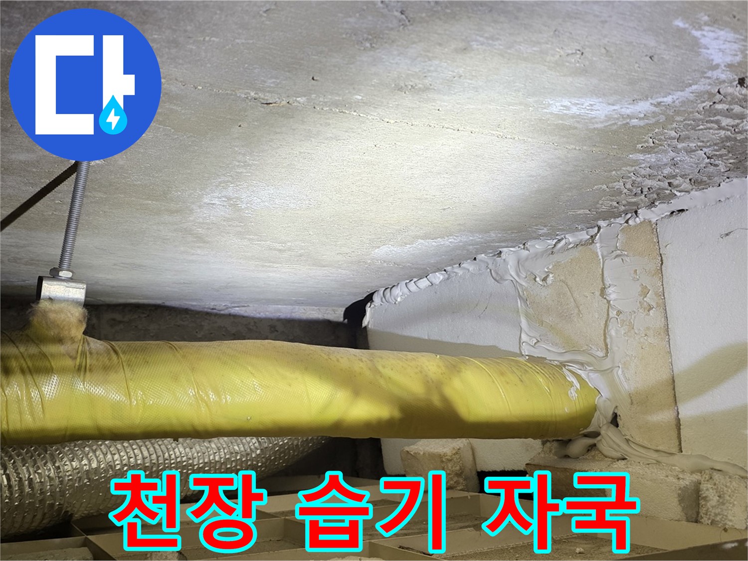 새절역 현대아파트 천장 누수 - 습기로 인한 천장 손상 부위를 보여줍니다.