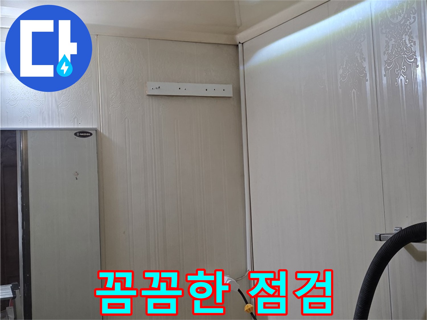 새절역 현대아파트 천장 누수 - 은평구 신사동 누수 전문가의 꼼꼼한 점검