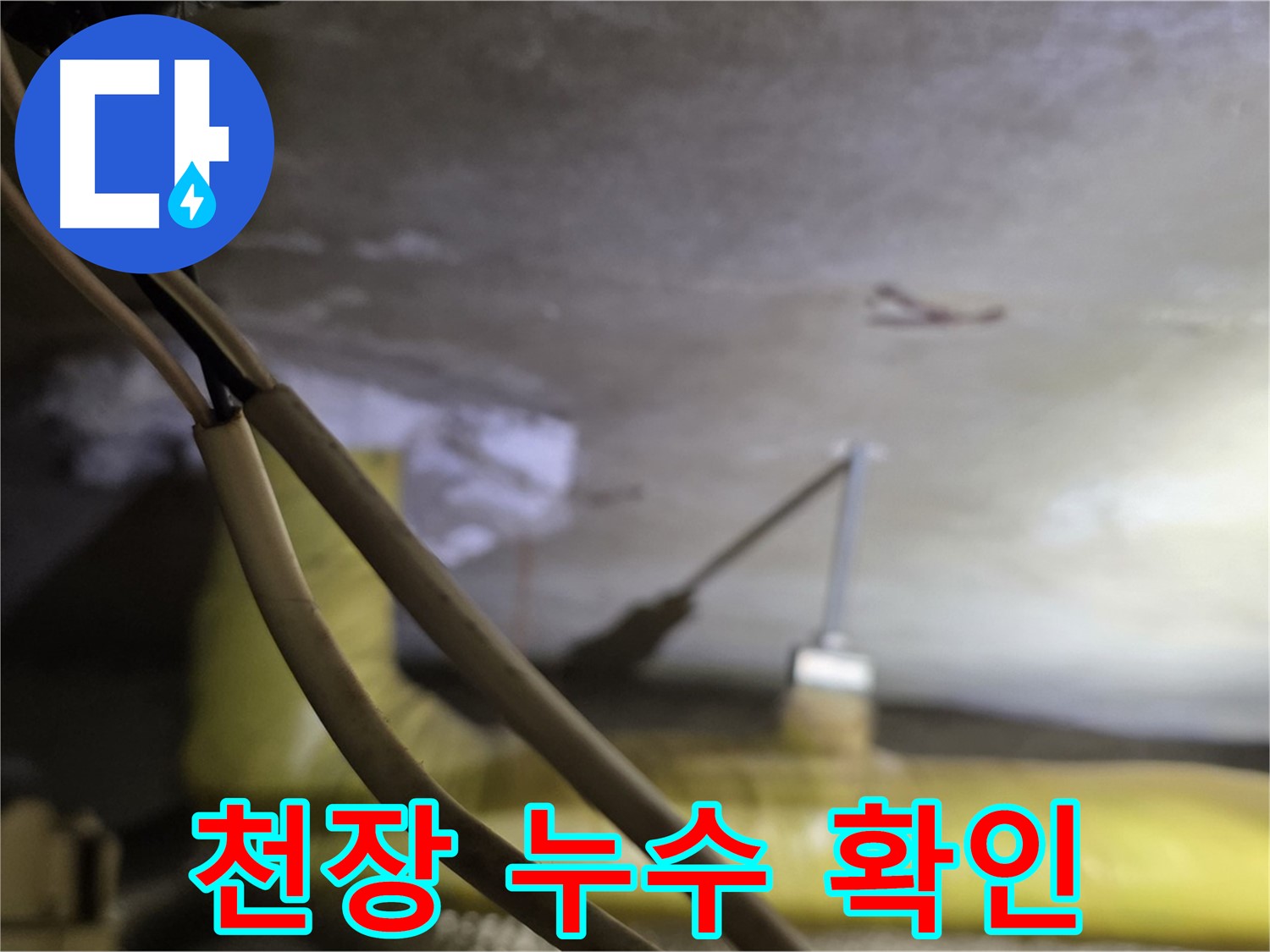 새절역 현대아파트 천장 누수 - 천장 내부의 누수 흔적 확인