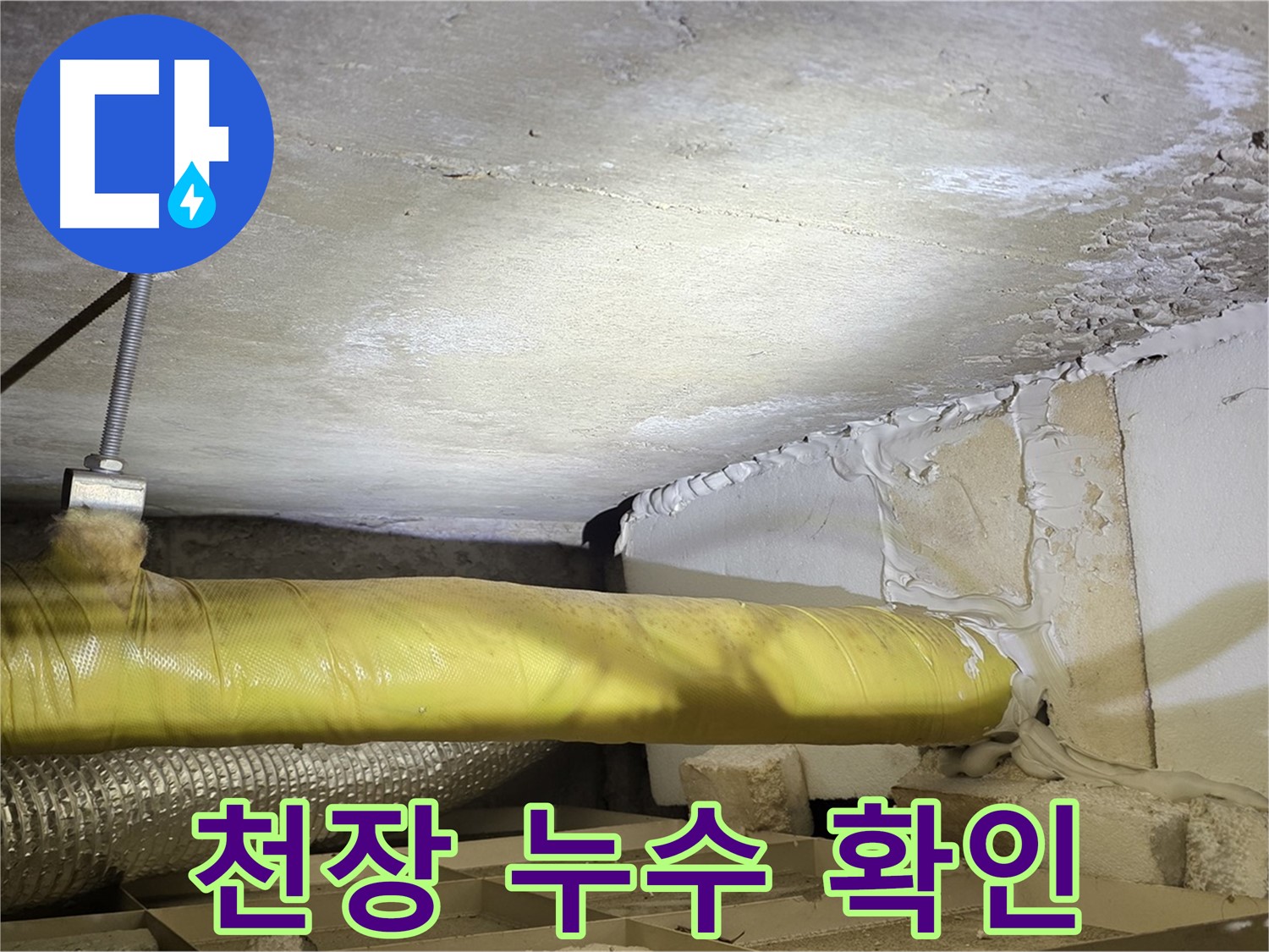 새절역 현대아파트 천장 누수 - 천장에서 누수가 발생한 부분을 클로즈업하여 보여줍니다.