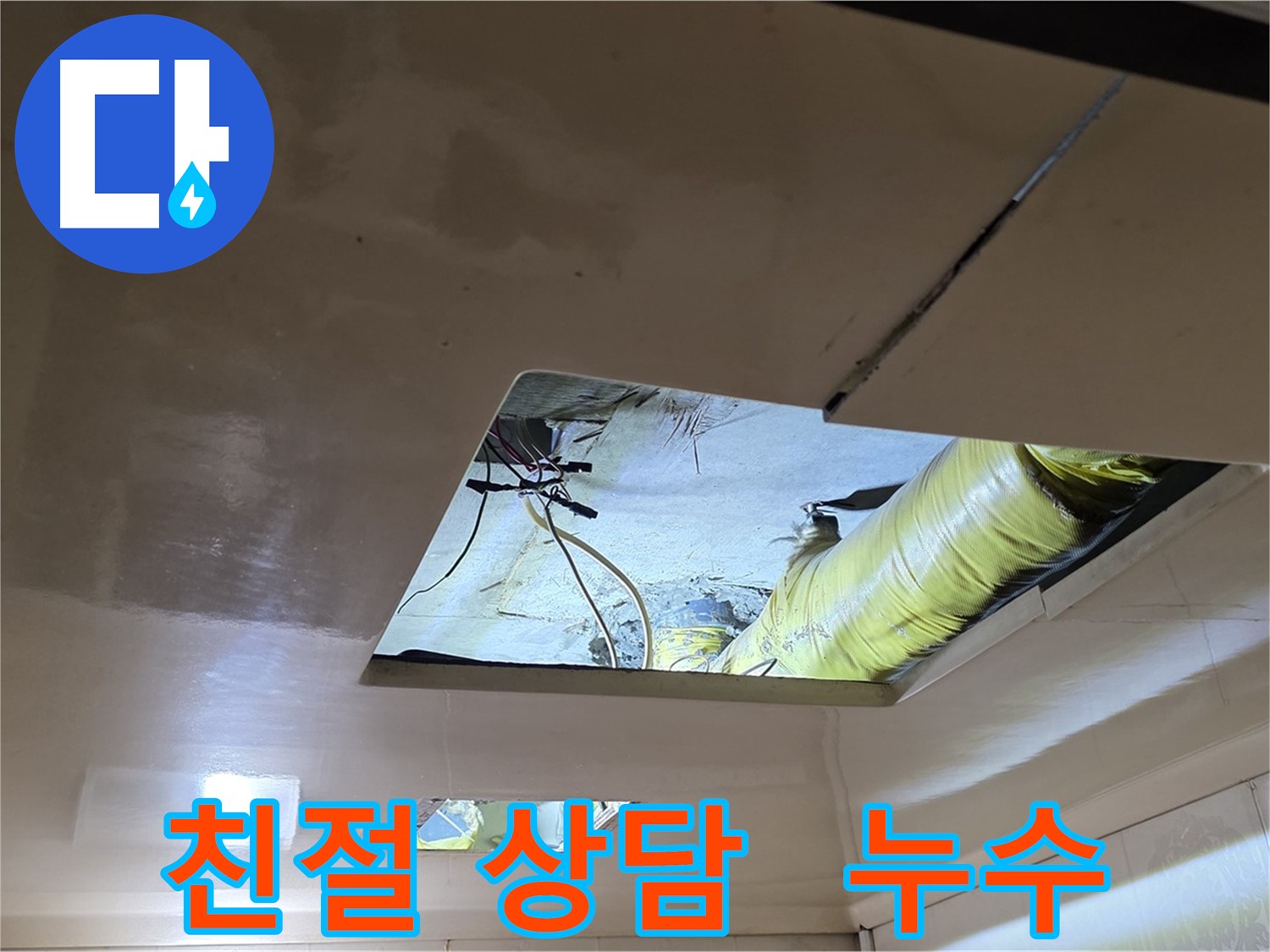 새절역 현대아파트 천장 누수 - 친절한 상담으로 누수 고민 해결