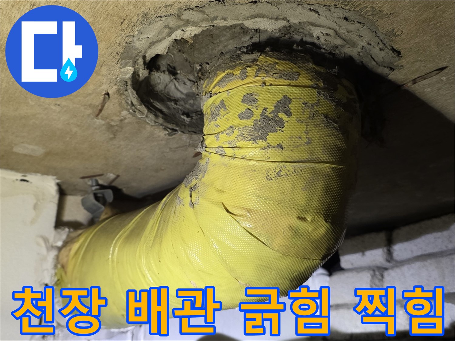새절역 현대아파트 천장 배관 심한 긁힘 - 심한 찍힘, 외부 충격 심각