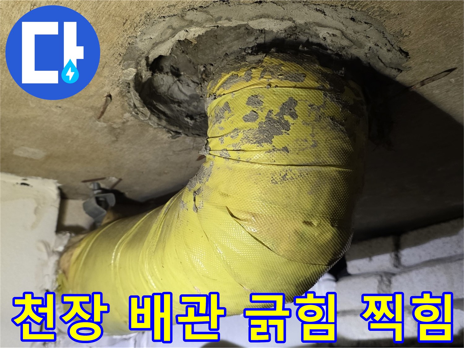 새절역 현대아파트 - 천장 배관 심한 긁힘과 찍힘 - 외부 충격 의심