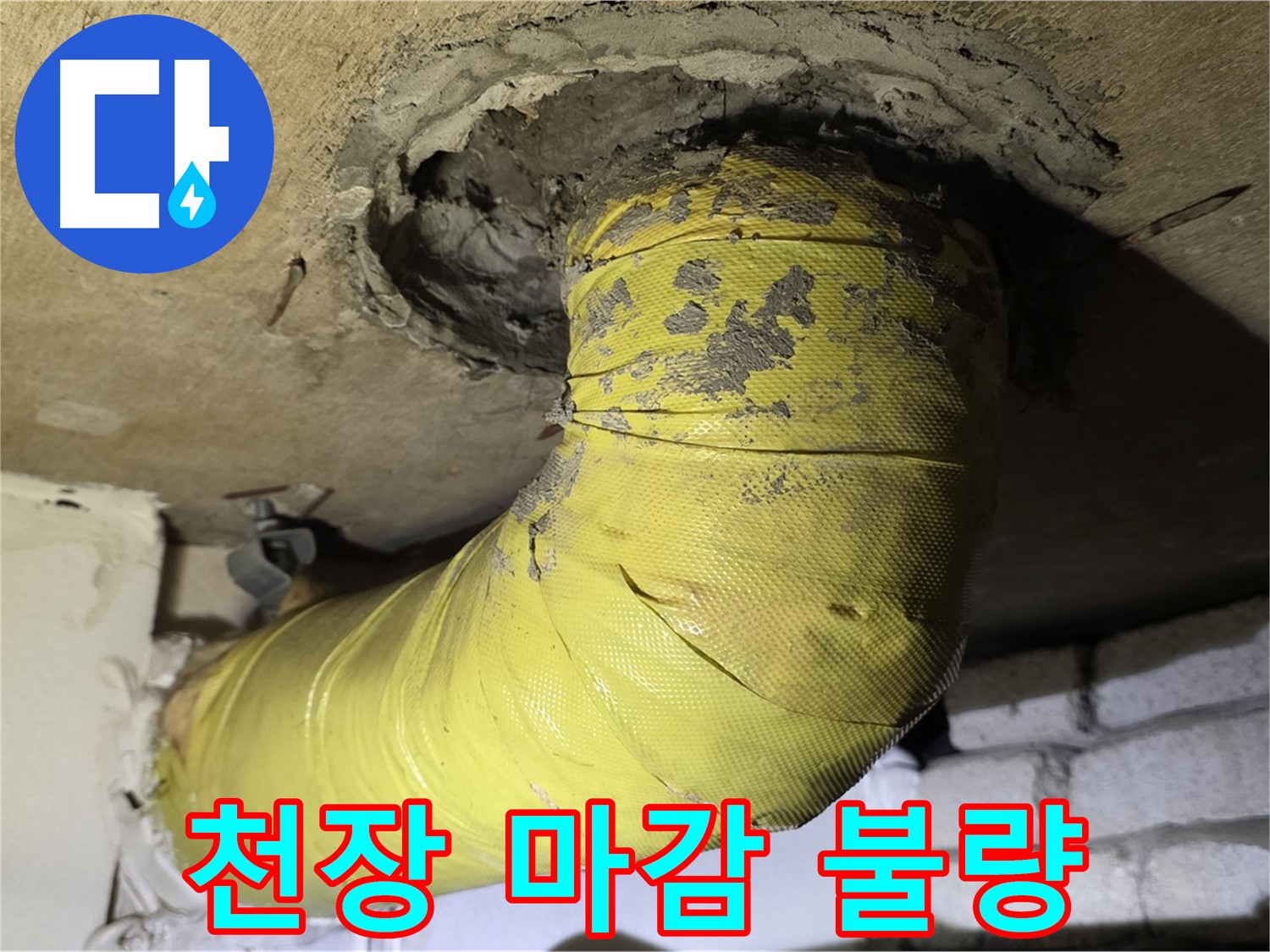 새절역 현대아파트 - 천장 배관 주변 불완전한 마감, 누수 가능성