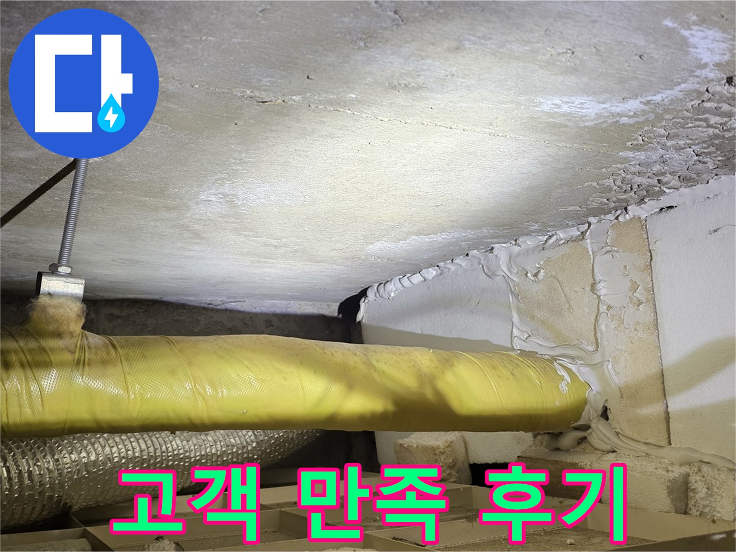 새절역현대아파트 누수 - 고객 만족 후기 - 최고의 서비스로 보답합니다.