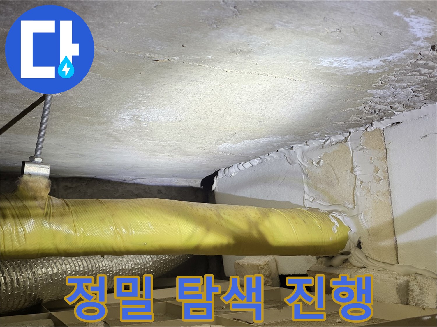 새절역현대아파트 누수 - 누수 지점 정밀 탐색 - 놓치지 않고 찾아냅니다.