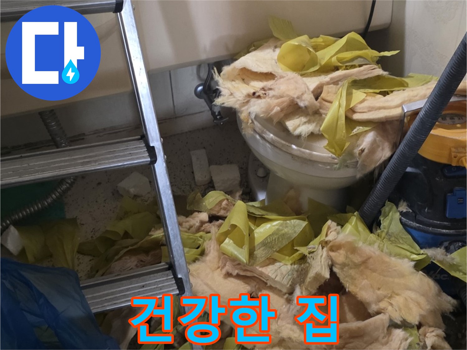 새절역현대아파트 누수 - 보온재 교체 후 곰팡이와 세균 Bye Bye, 건강하고 쾌적한 우리 집 Hello