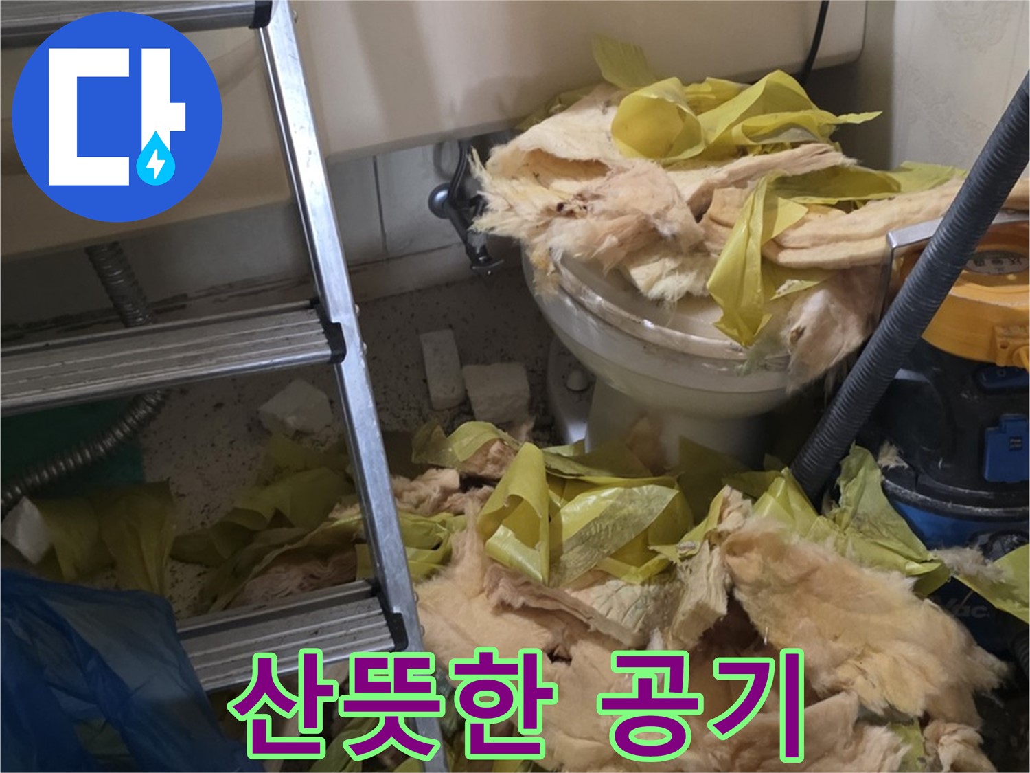 새절역현대아파트 누수 - 보온재 교체 후 꿉꿉한 냄새 OUT, 산뜻한 공기 IN
