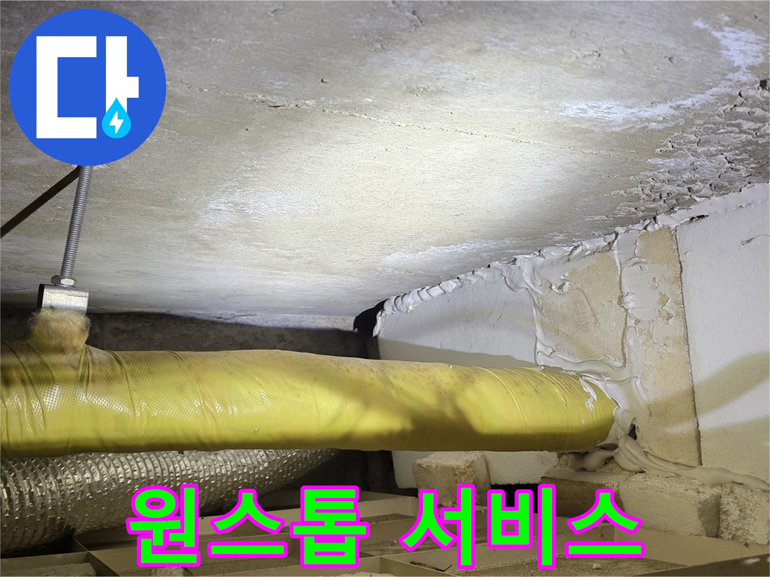 새절역현대아파트 누수 - 상담부터 시공까지 원스톱 서비스 - 편리하게 이용하세요.