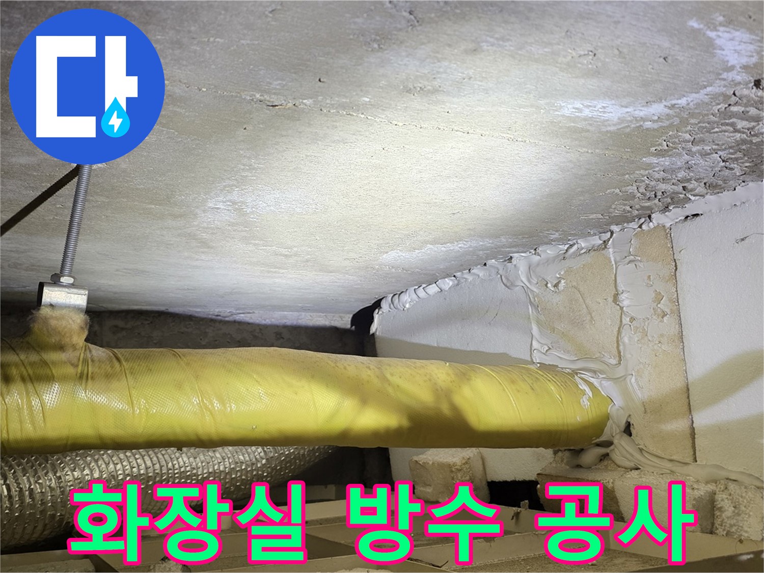 새절역현대아파트 누수 - 윗집 화장실 방수 공사 - 근본적인 해결책입니다.