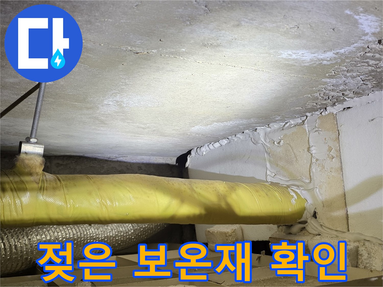 새절역현대아파트 누수 - 젖은 보온재 - 누수 발생 지점을 알려줍니다.