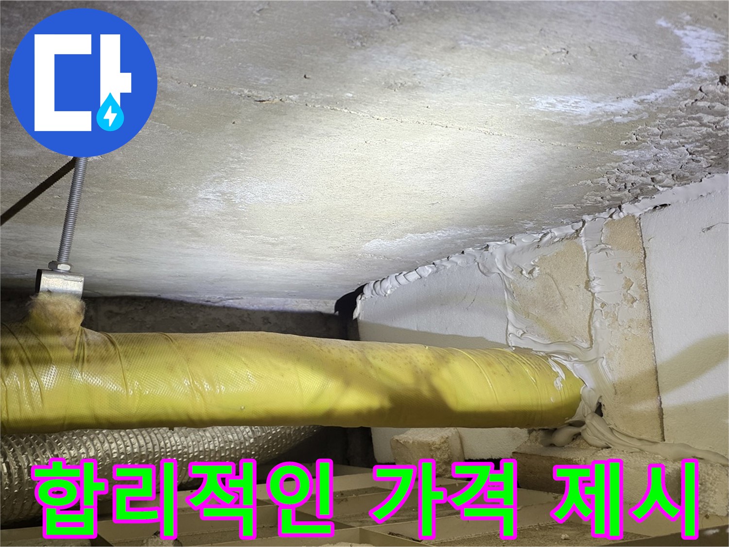새절역현대아파트 누수 - 합리적인 가격 제시 - 부담 없이 문의하세요.
