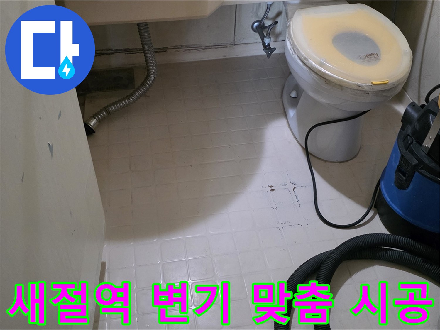 새절역현대아파트 변기 누수 - 맞춤 시공으로 해결!