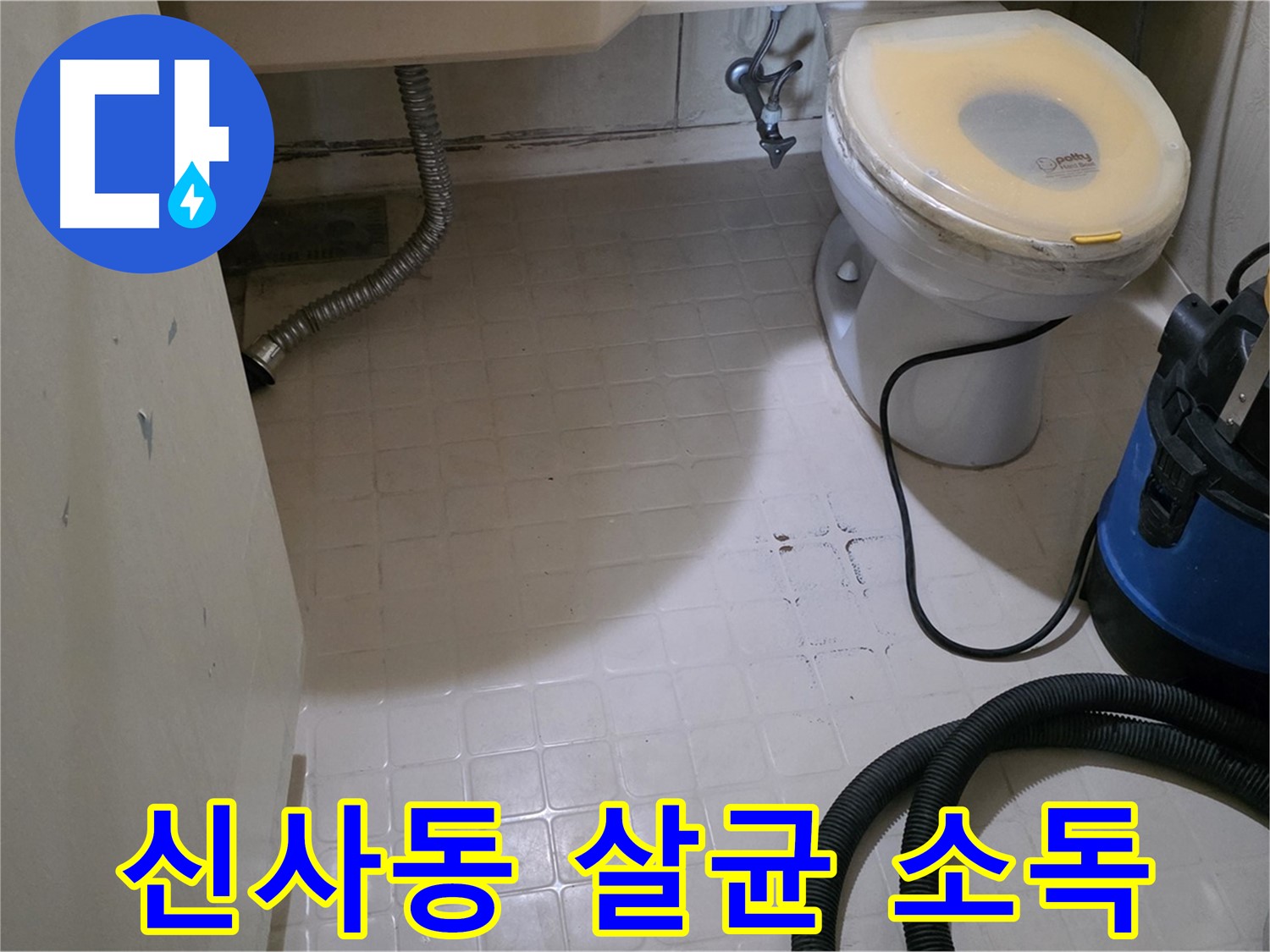 새절역현대아파트 변기 누수 - 물기 제거 후 살균 소독!