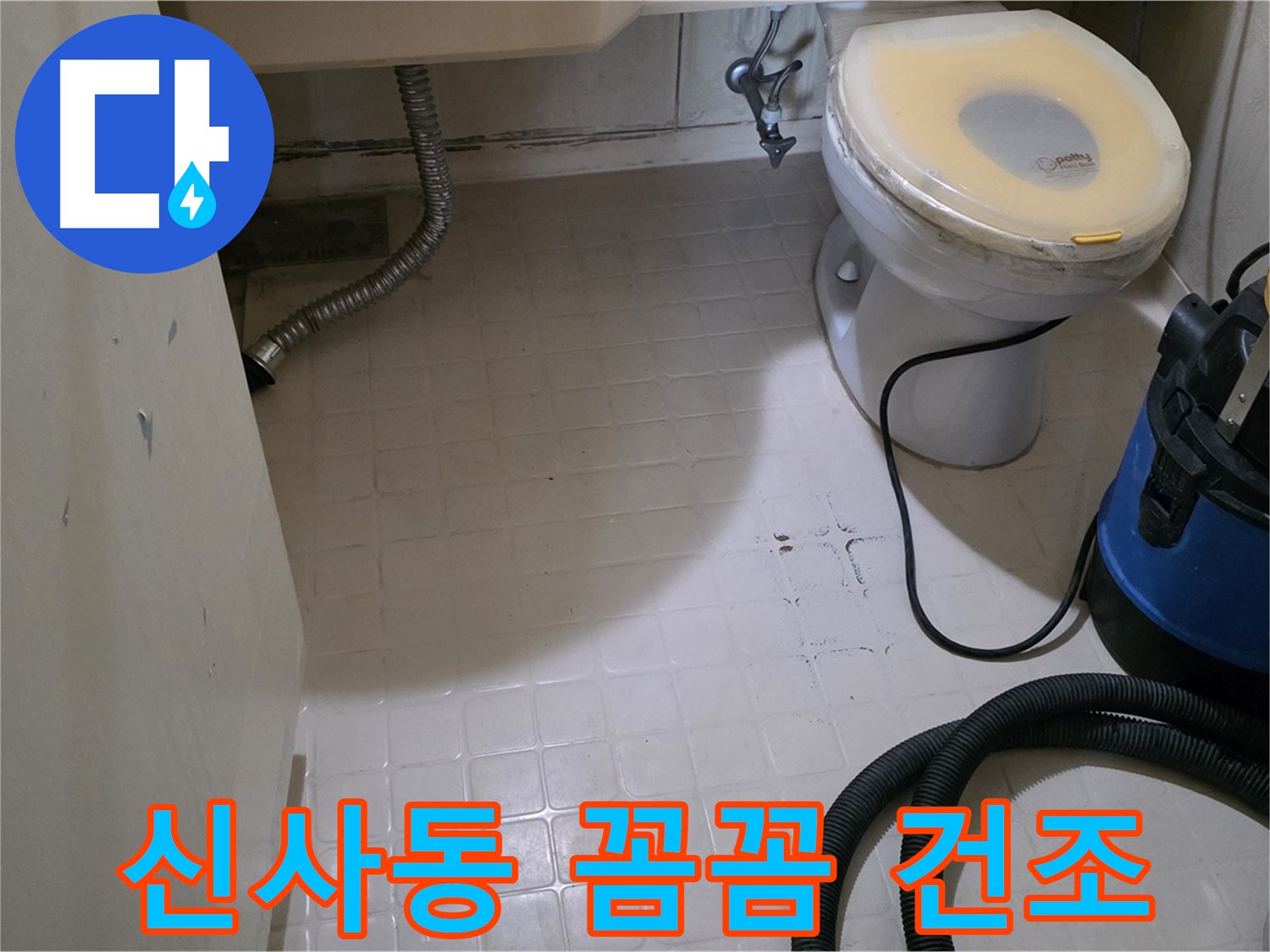 새절역현대아파트 변기 누수 - 물청소 후 꼼꼼하게 건조!