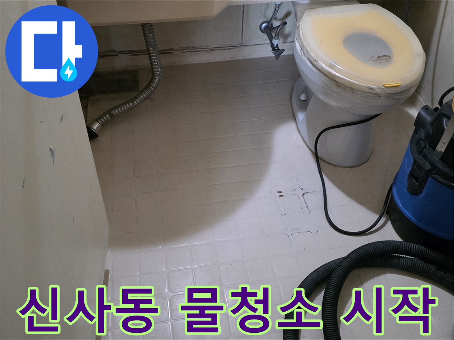 새절역현대아파트 변기 누수 - 물청소로 깨끗하게 시작!