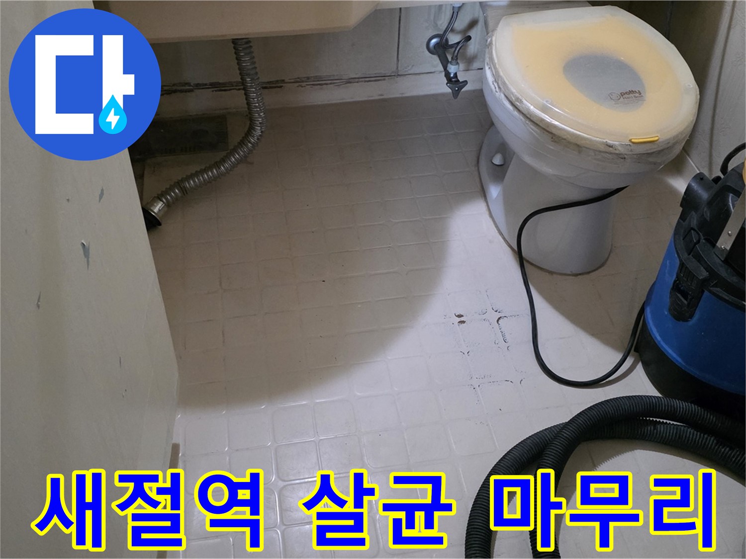 새절역현대아파트 변기 누수 - 살균 소독으로 완벽하게 마무리!