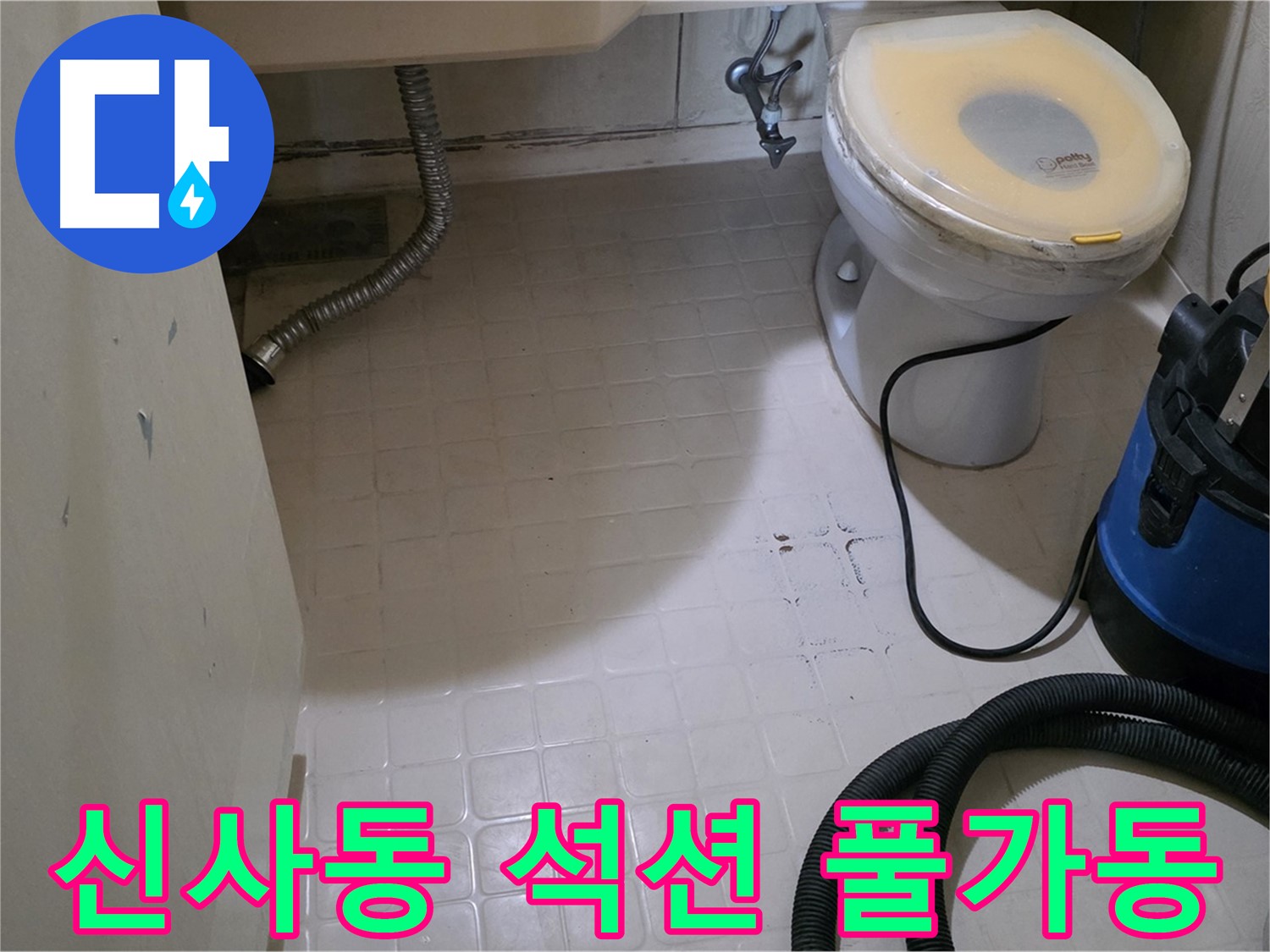 새절역현대아파트 변기 누수 - 석션 장비 풀가동으로 물기 제거!