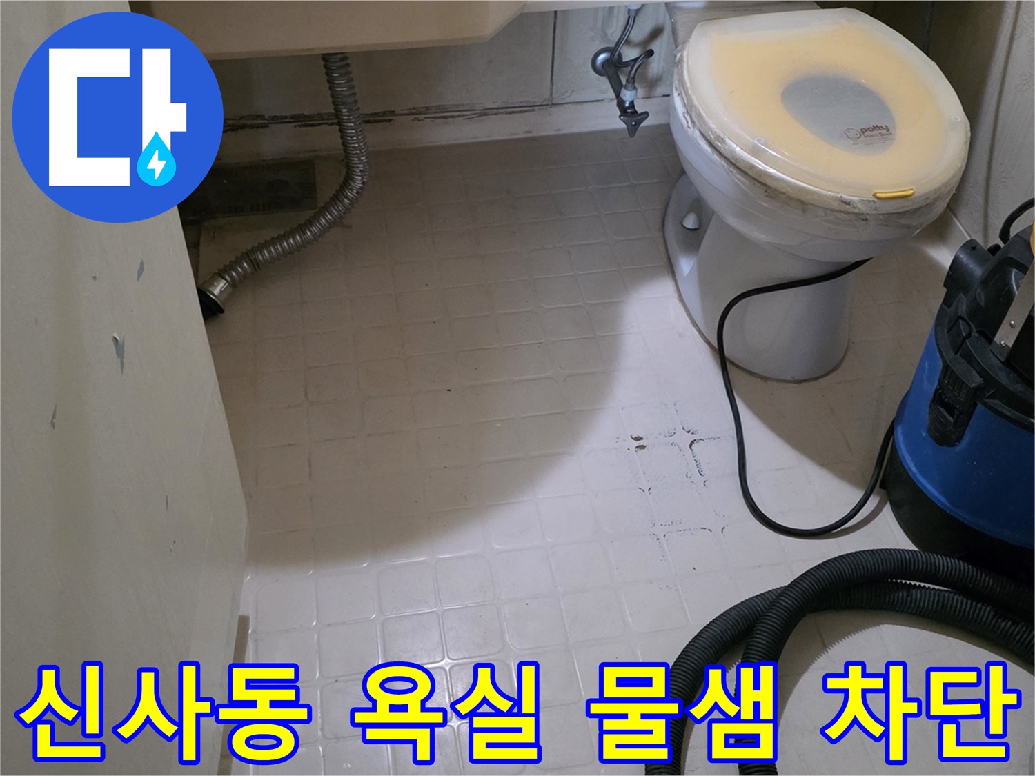 새절역현대아파트 욕실 물 떨어짐 - 완벽하게 차단 완료