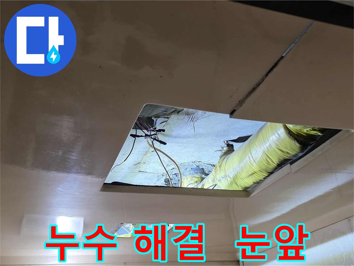 신사동 새절역 현대아파트 101동 천장 누수 - 누수 해결, 이제 거의 다 왔습니다! 조금만 더 기다려주세요