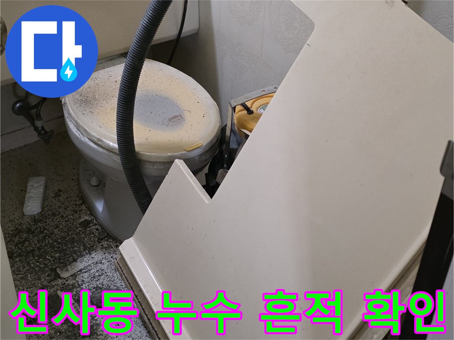 화장실 SMC 점검구 탈거 후 - 누수 흔적 꼼꼼하게 확인