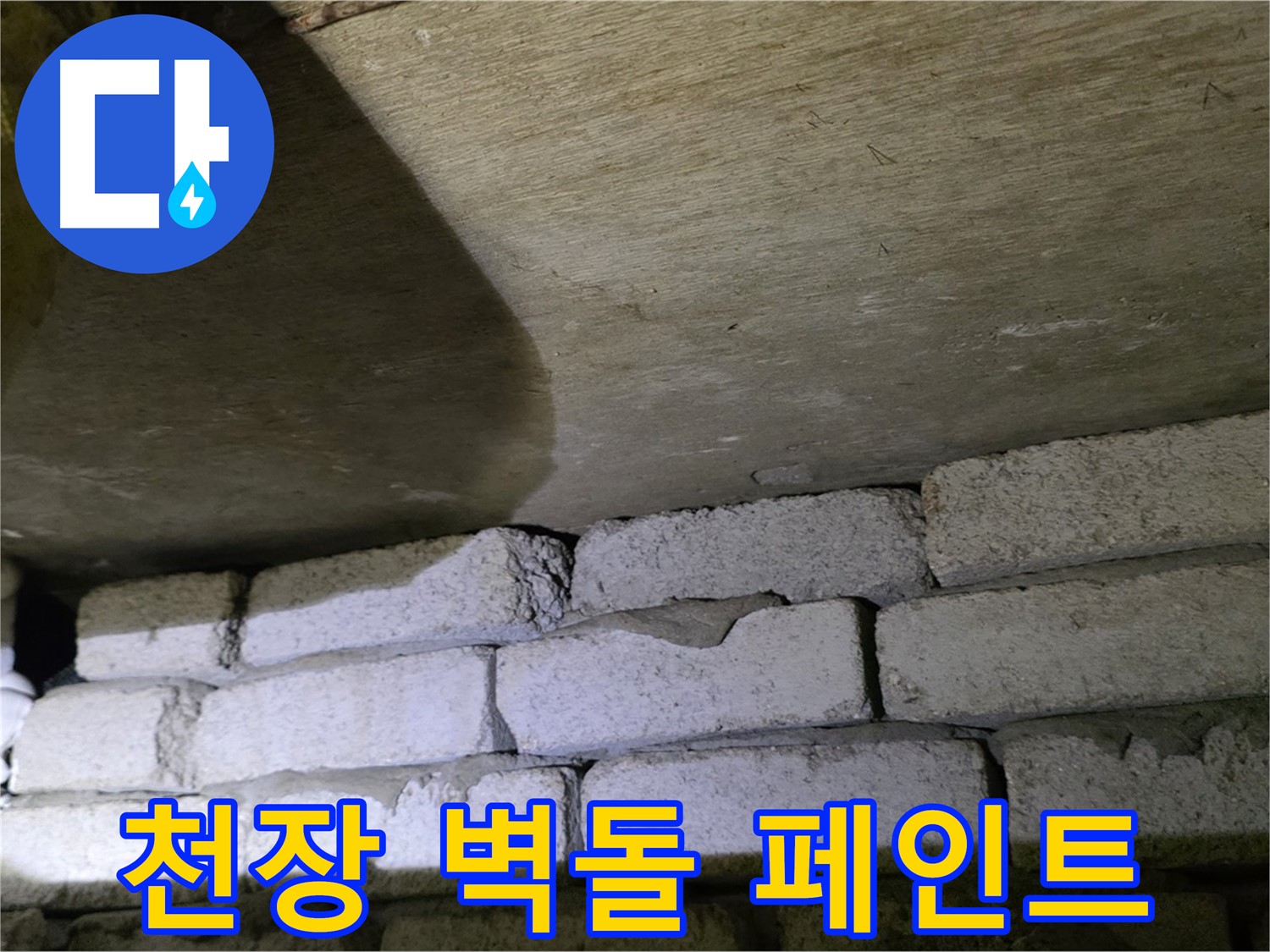 은평구 누수 - 천장 벽돌 틈새에 방수 페인트 시공