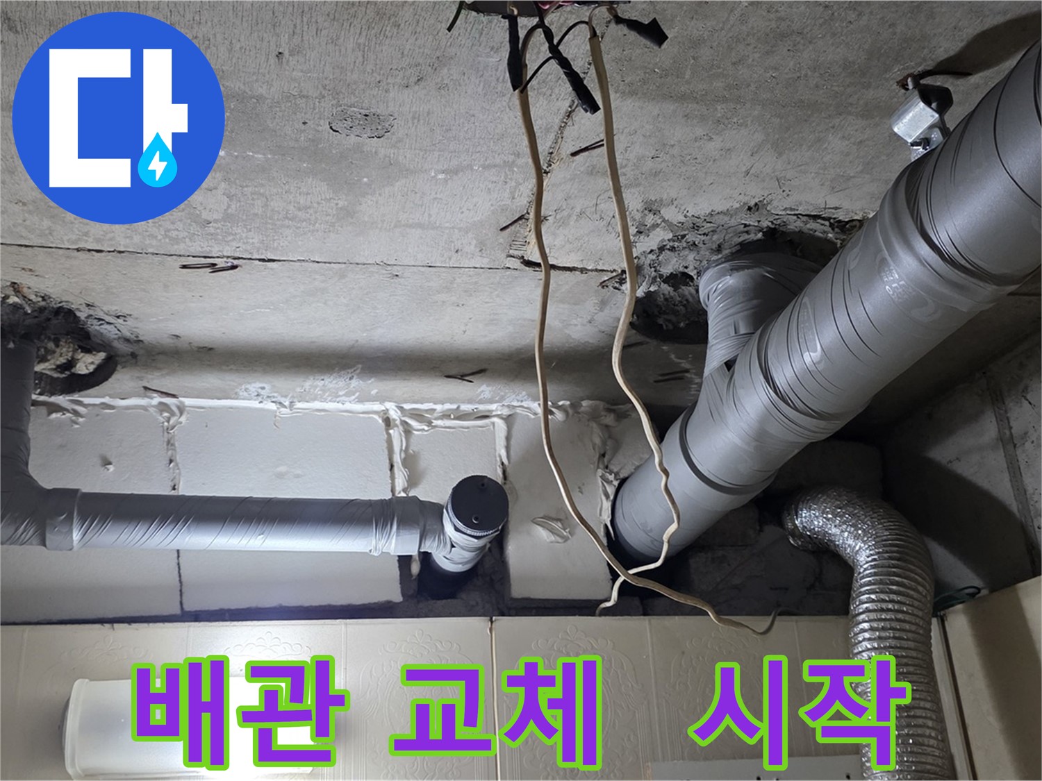 누수 해결을 위한 배관 교체 작업 시작