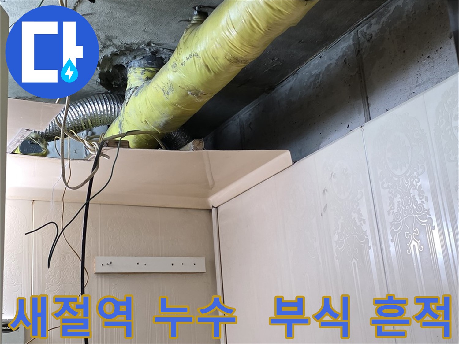 은평구 새절역 아파트 누수 - 노후 배관의 부식 및 누수 흔적 발견