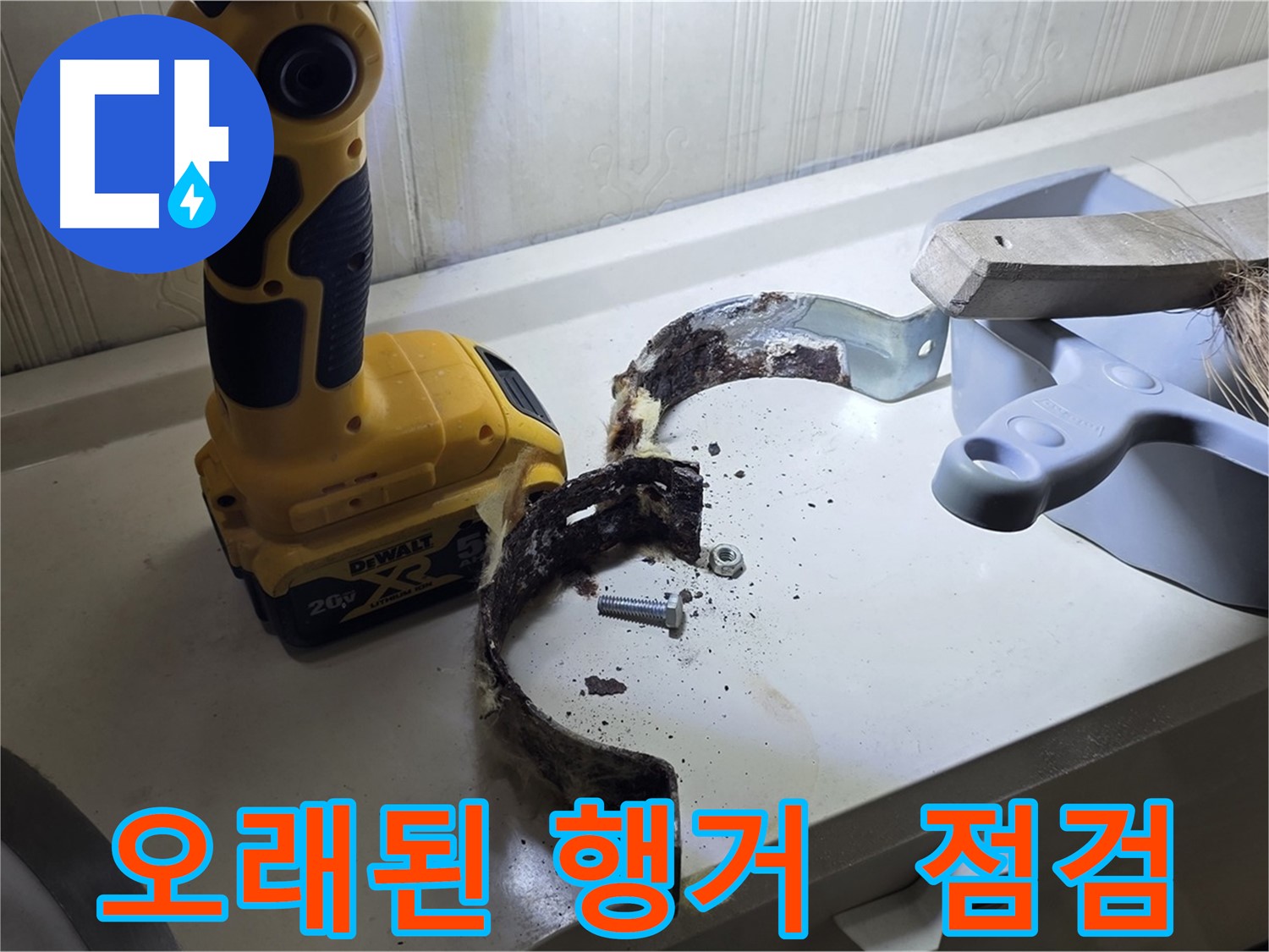 오래된 배관 행거 - 지금 바로 점검하세요! (무료 상담)