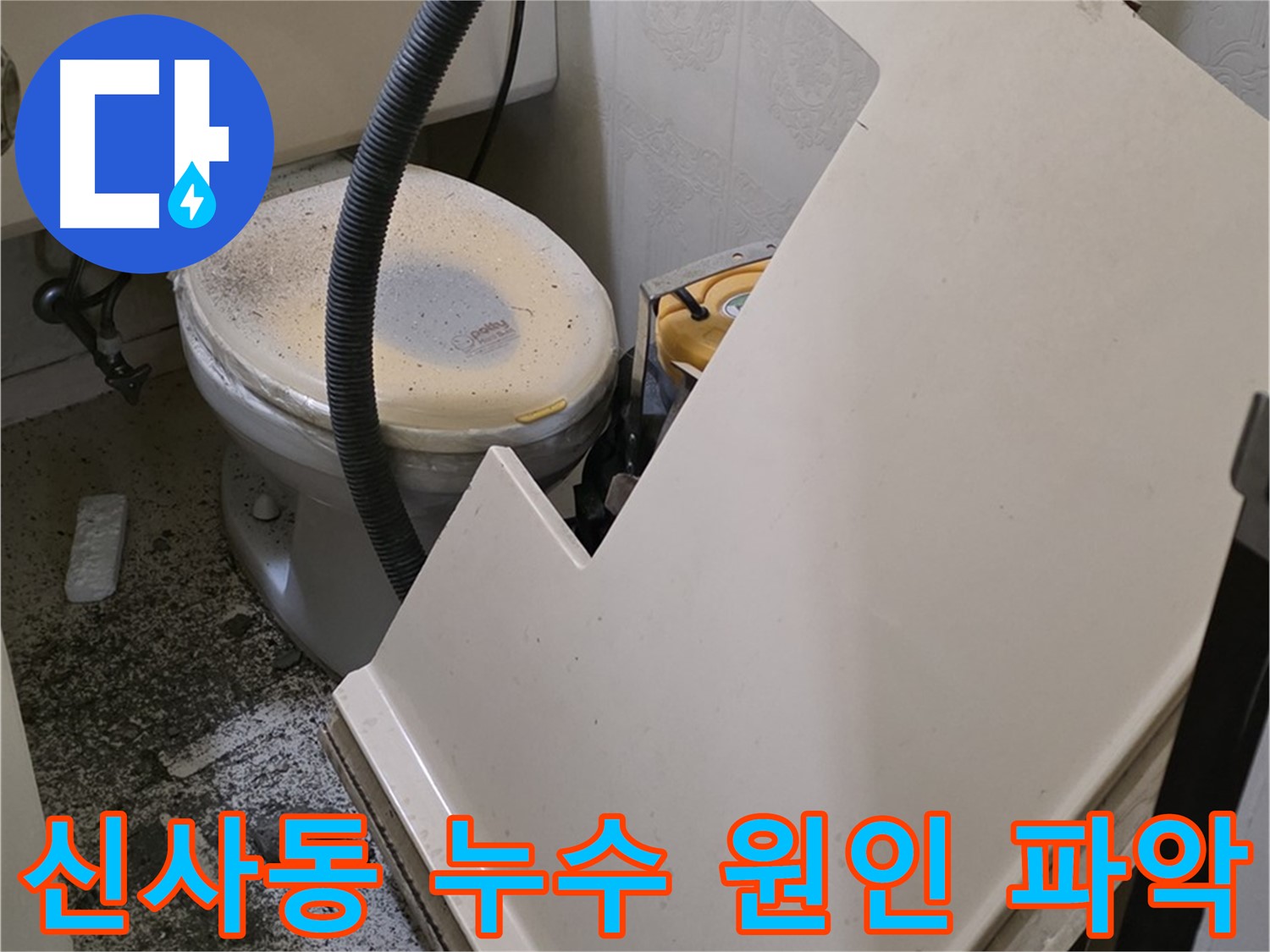 화장실 SMC 점검구 탈거 후 - 누수 원인 꼼꼼히 파악