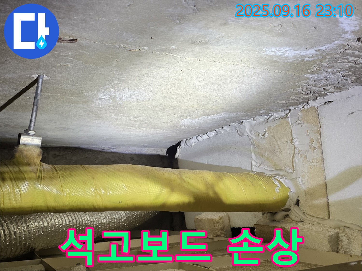 석고보드 손상 - 천장 석고보드가 누수로 인해 손상된 모습