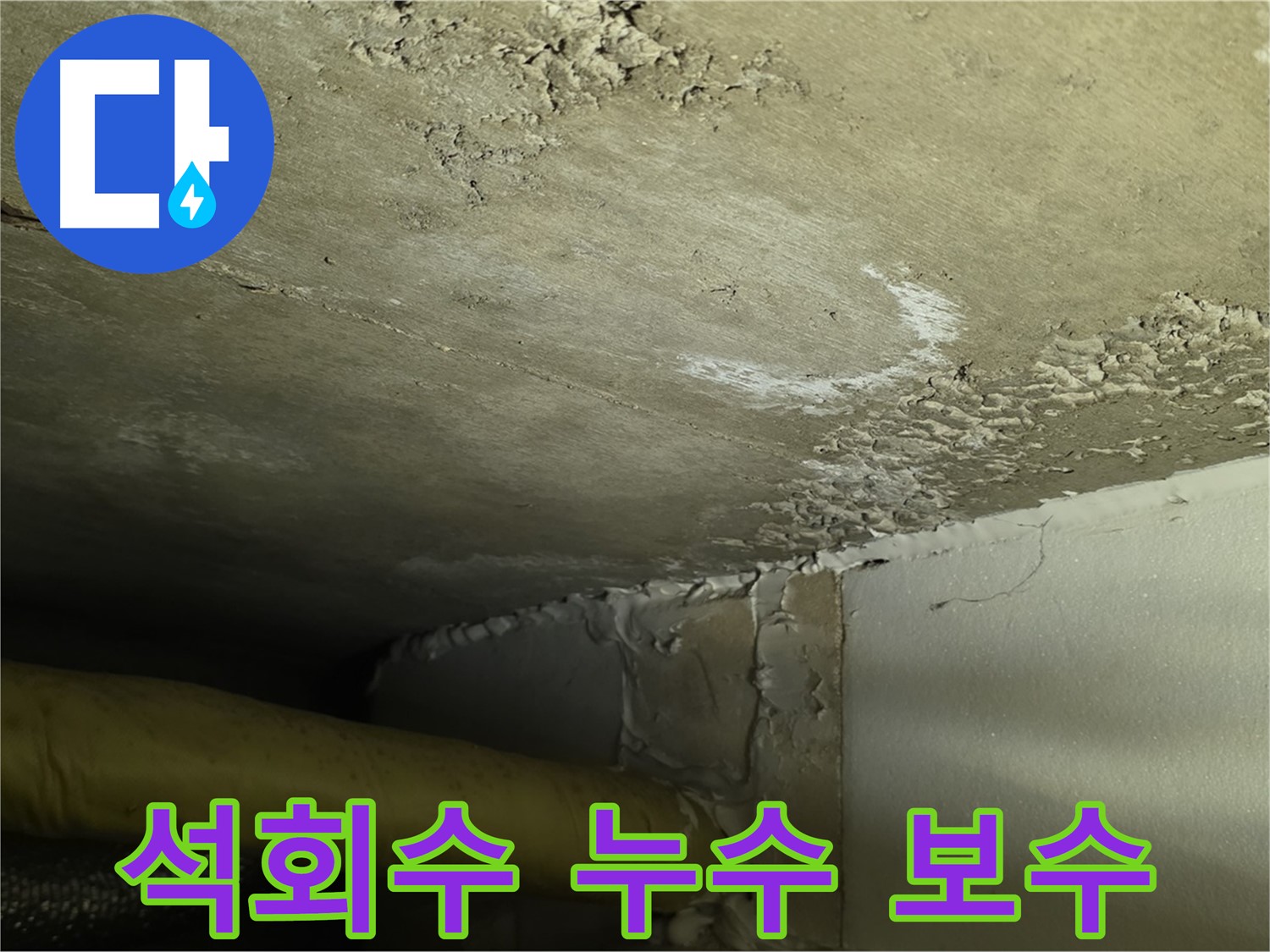 석회수 누수 보수 - 꼼꼼 시공 - 완벽 차단