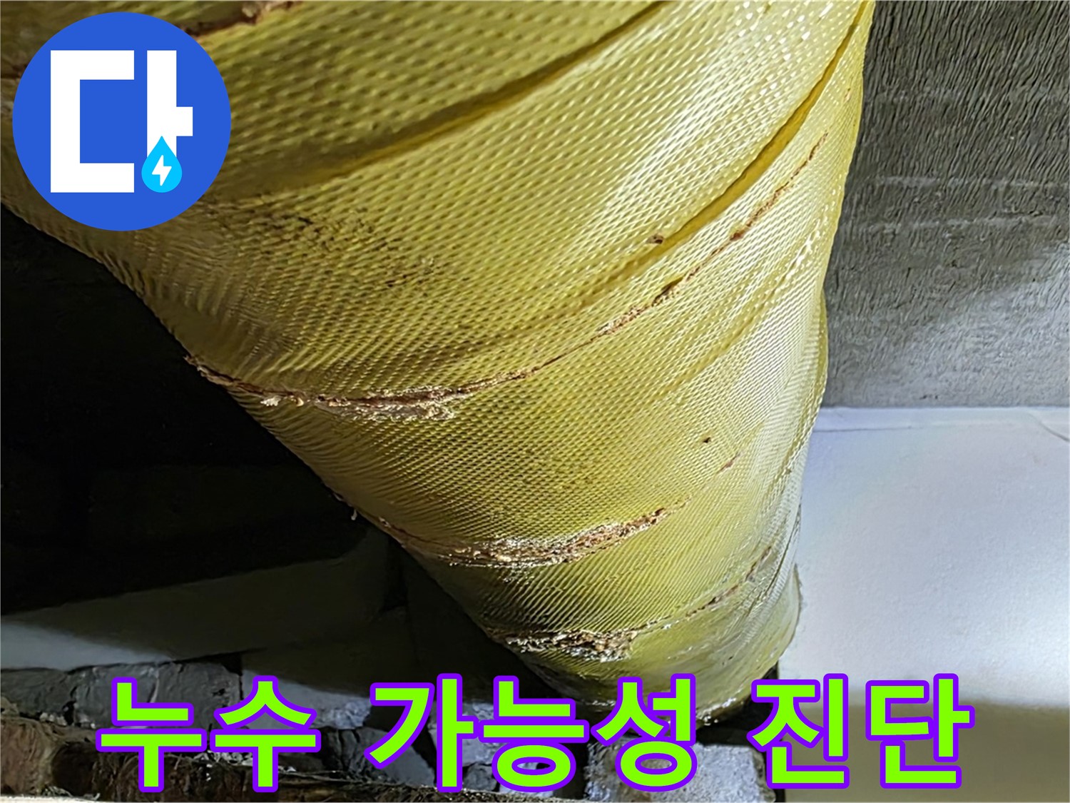 손상된 매트 - 누수 가능성 - 정밀 진단 필수