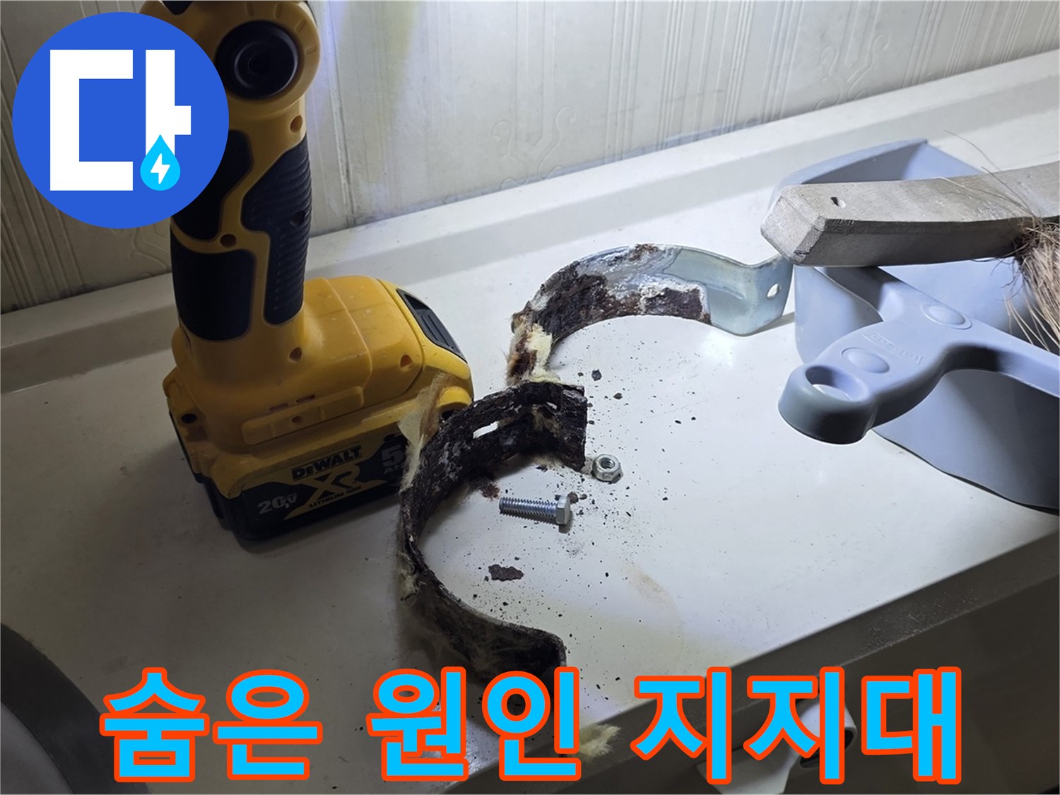 숨어있던 누수 원인 - 낡은 배관 지지대!