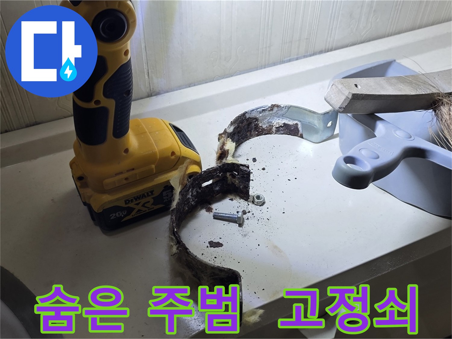 숨어있던 누수 주범 - 낡은 배관 고정쇠!
